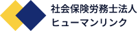 社会保険労務士法人ヒューマンリンク